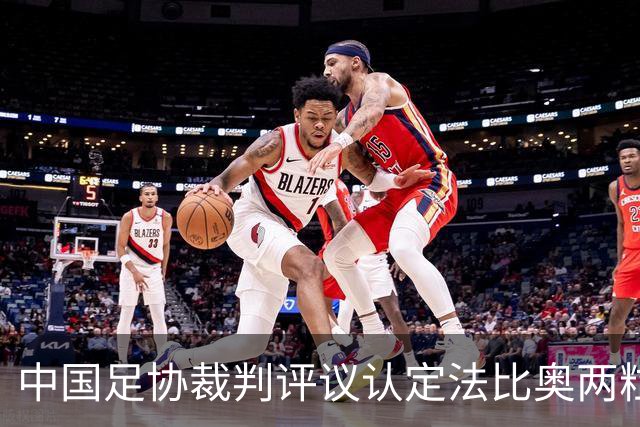 中国足协裁判评议认定法比奥两粒进球均为好球