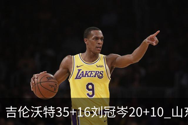 吉伦沃特35+16刘冠岑20+10 山东大胜吉林