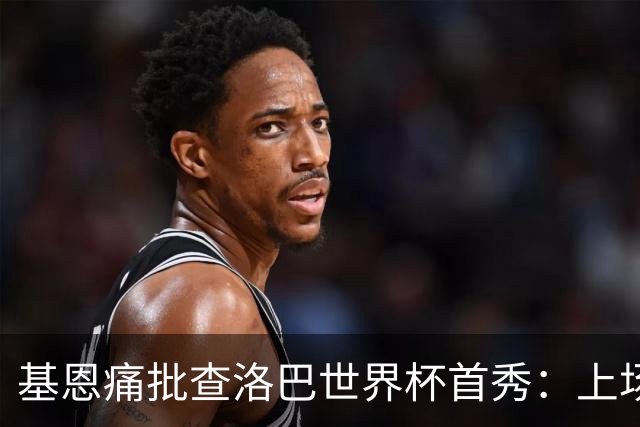 基恩痛批查洛巴世界杯首秀：上场两分钟就丢球，切尔西球员都这样