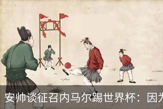 安帅谈征召内马尔踢世界杯：因为他的表现 而不是外界压力