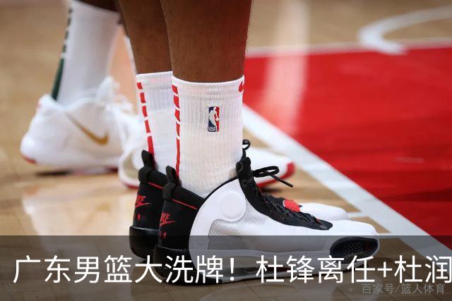 广东男篮大洗牌！杜锋离任+杜润旺加盟南京，三连冠功臣仅剩两人
