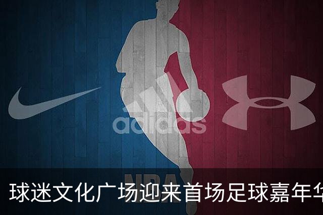 球迷文化广场迎来首场足球嘉年华 “星星的孩子”亮相梭鱼湾