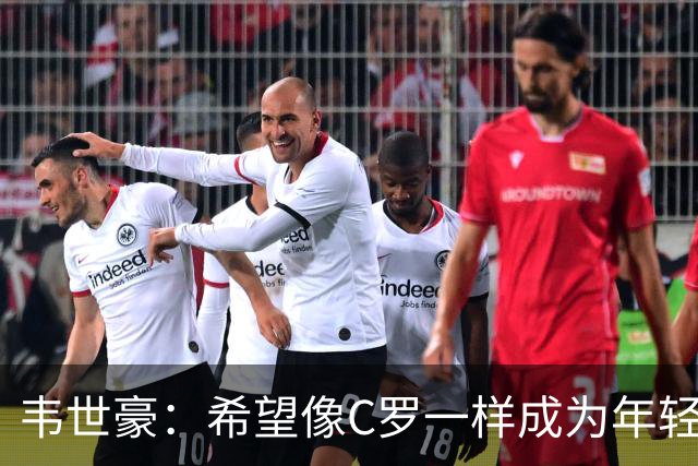 韦世豪：希望像C罗一样成为年轻球员的榜样